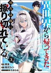 異世界から帰ってきた勇者は既に擦り切れている。 コミック版（分冊版）