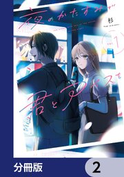 夜のかたすみで君とアイスを【分冊版】 7｜無料漫画（マンガ）なら