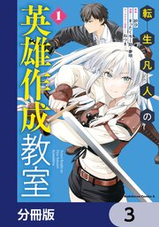 転生凡人の英雄作成教室【分冊版】　3