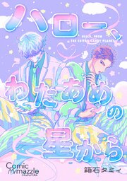 ハロー、わたあめの星から