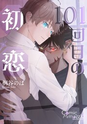 101回目の初恋