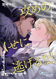 攻めのくせに逃げるな！
