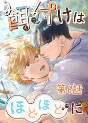 餌付けはほどほどに【タテヨミ】 #06