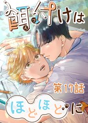 餌付けはほどほどに【タテヨミ】