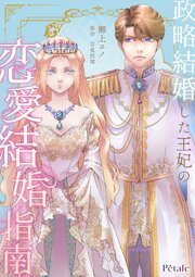 政略結婚した王妃の恋愛結婚指南【単話売】(1)