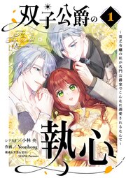 双子公爵の執心～貧乏令嬢の私が名門公爵家でこんなに溺愛されるなんて～