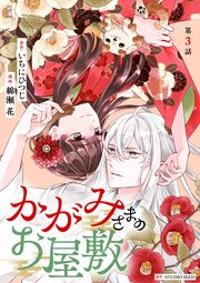 かがみさまのお屋敷【単話】
