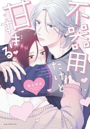 不器用だけど、甘すぎる【電子限定描き下ろし付き】