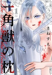 一角獣の枕