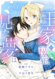 【単話版】王家の秘宝で見た夢は