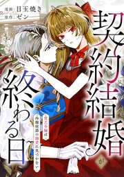 【単話版】契約結婚が終わる日～貧乏令嬢は冷徹侯爵の溺愛に気づかない～