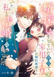 【単話版】婿探しをしていた夜会で、宰相子息が婚約破棄され私との結婚を命じられていた