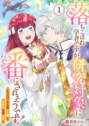 落ちこぼれ学者ですが、研究対象に番にされそうです！～マイペースな激レア種と子作り攻防ラボ～