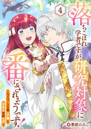 落ちこぼれ学者ですが、研究対象に番にされそうです！～マイペースな激レア種と子作り攻防ラボ～ 4