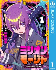 ミリオンモージャ 単行本版【フルカラー】