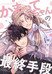 【単話】かまってちゃんの最終手段