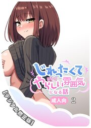 じれったくて時々やらしい雰囲気になる話 成人向【デジタル修正版】 (2)