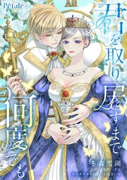 君を取り戻すまで何度でも【単話売】(4)