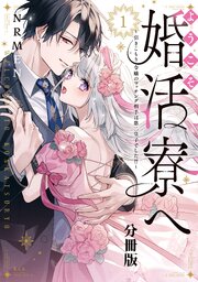 ようこそ婚活寮へ　～引きこもり令嬢のマッチング相手は第二皇子でした！？～　分冊版