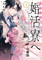 ようこそ婚活寮へ　～引きこもり令嬢のマッチング相手は第二皇子でした！？～　分冊版（４）