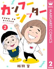 カンフーシッター 2