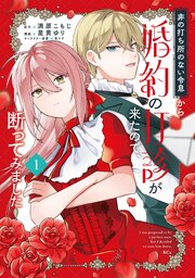 非の打ち所のない令息から婚約の打診が来たので、断ってみました
