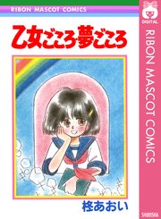 乙女ごころ・夢ごころ