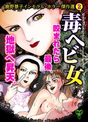 毒ヘビ女　鹿野景子インモラル・ホラー傑作選(2)