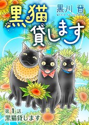 黒猫貸します＜単話版＞（１）