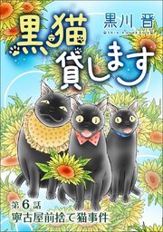 黒猫貸します＜単話版＞（６）