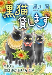 黒猫貸します＜単話版＞（１０）