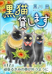 黒猫貸します＜単話版＞（１７）
