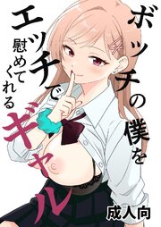 ボッチの僕をエッチで慰めてくれるギャル 1 野外でギャルと慰めエッチ