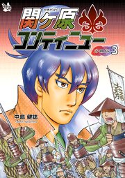 関ケ原コンティニュー 分冊版