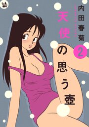 天使の思う壺 2