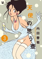 天使の思う壺