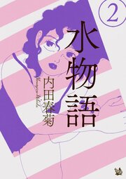 水物語 2