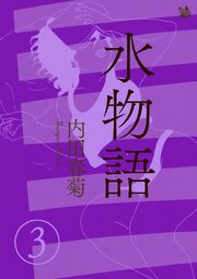 水物語 3