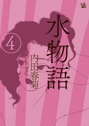 水物語