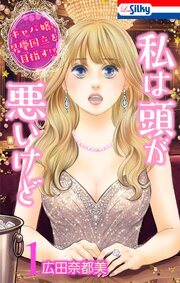 私は頭が悪いけど ～キャバ嬢、早慶国立を目指す!?～