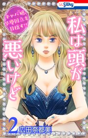 私は頭が悪いけど ～キャバ嬢、早慶国立を目指す!?～【おまけ描き下ろし付き】 2巻