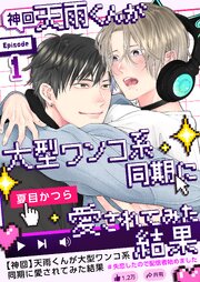 【神回】天雨くんが大型ワンコ系同期に愛されてみた結果～失恋したので配信者始めました～