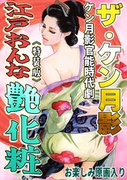 ザ・ケン月影　ケン月影官能時代劇　江戸おんな艶化粧＜お楽しみ原画入り特装版＞