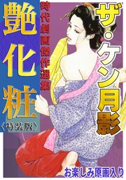 ザ・ケン月影　時代劇画傑作選集　艶化粧＜お楽しみ原画入り特装版＞