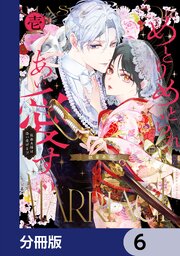 めとりめとられあい愛す　仮面夫婦は添い遂げる！？【分冊版】　6