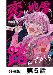 恋は地雷を踏んでから【単話版】 05