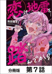 恋は地雷を踏んでから【単話版】 07