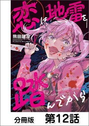 恋は地雷を踏んでから【単話版】 12