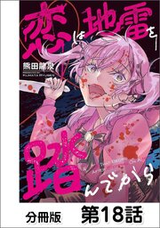 恋は地雷を踏んでから【単話版】 18