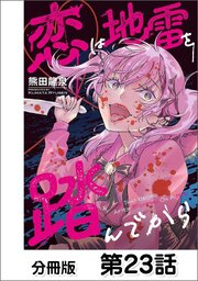 恋は地雷を踏んでから【単話版】 23